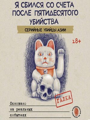 cover image of Я сбился со счета после пятидесятого убийства. Серийные убийцы Азии. Основано на реальных событиях